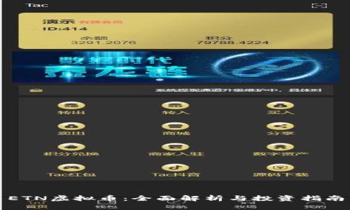 ETN虚拟币：全面解析与投资指南