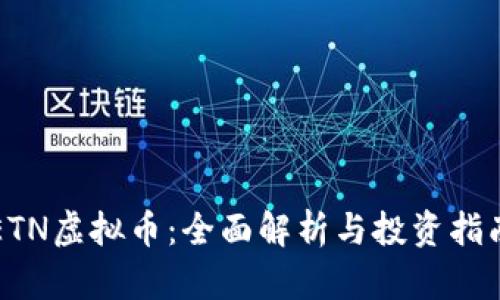 ETN虚拟币：全面解析与投资指南