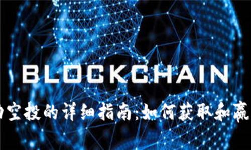 虚拟币自动空投的详细指南：如何获取和赢得加密资产