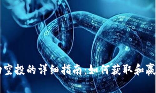 虚拟币自动空投的详细指南：如何获取和赢得加密资产