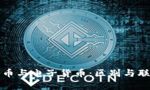 加密货币与电子货币：区别与联系解析