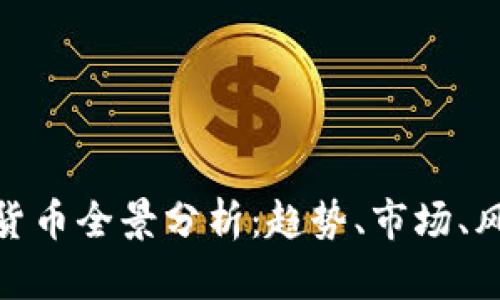 加密数字货币全景分析：趋势、市场、风险与机遇