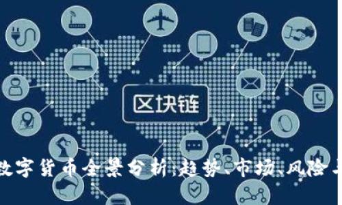 加密数字货币全景分析：趋势、市场、风险与机遇
