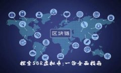 探索SBR虚拟币：一份全面指南