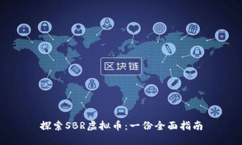 探索SBR虚拟币：一份全面指南