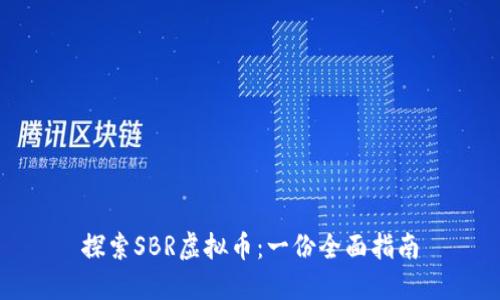 探索SBR虚拟币：一份全面指南