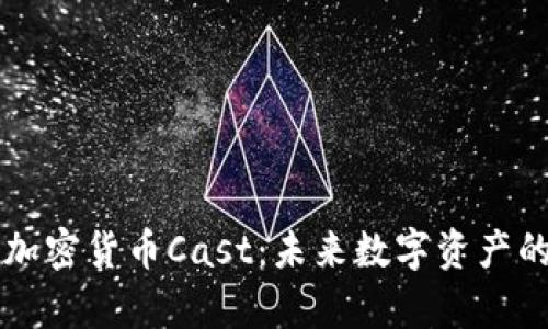 全面解析加密货币Cast：未来数字资产的升起之星