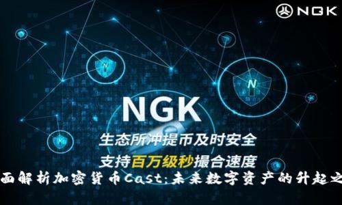 全面解析加密货币Cast：未来数字资产的升起之星