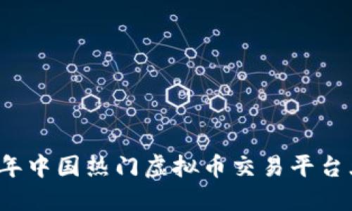 2023年中国热门虚拟币交易平台大盘点