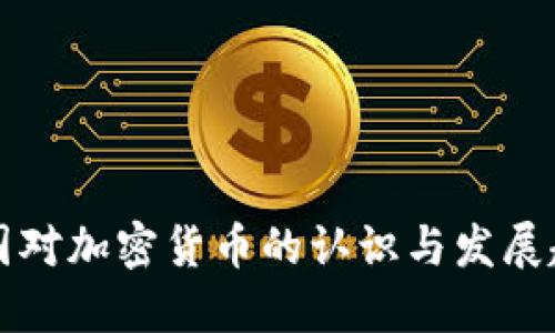 中国对加密货币的认识与发展趋势