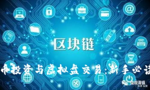 虚拟币投资与虚拟盘交易：新手必读指南