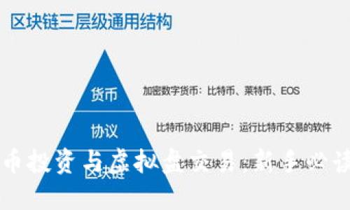 虚拟币投资与虚拟盘交易：新手必读指南