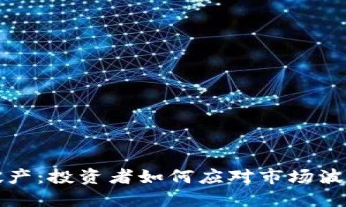 虚拟币破产：投资者如何应对市场波动与风险