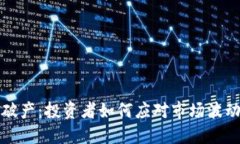 虚拟币破产：投资者如何应对市场波动与风险