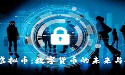  菲利普虚拟币：数字货币的未来与投资机会