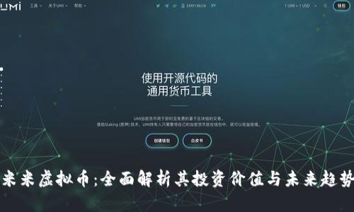 米米虚拟币：全面解析其投资价值与未来趋势