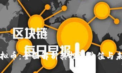 米米虚拟币：全面解析其投资价值与未来趋势