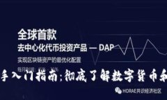 虚拟币新手入门指南：彻底了解数字货币和投资
