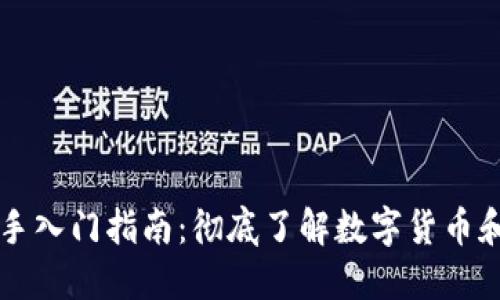 虚拟币新手入门指南：彻底了解数字货币和投资技巧