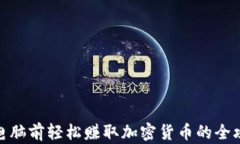 在电脑前轻松赚取加密货币的全攻略