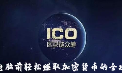 
在电脑前轻松赚取加密货币的全攻略