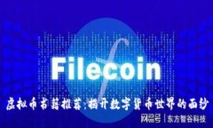 虚拟币书籍推荐：揭开数字货币世界的面纱