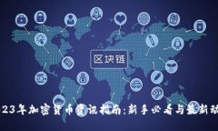 2023年加密货币资讯指南：新手必看与最新动态