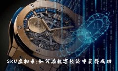 SKU虚拟币：如何在数字经济中获得成功