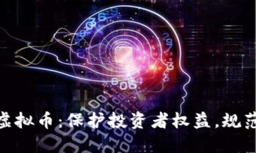 315整顿虚拟币：保护投资者权益，规范市场秩序