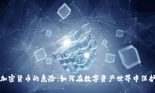 探索加密货币的危险：如何在数字资产世界中保护自己