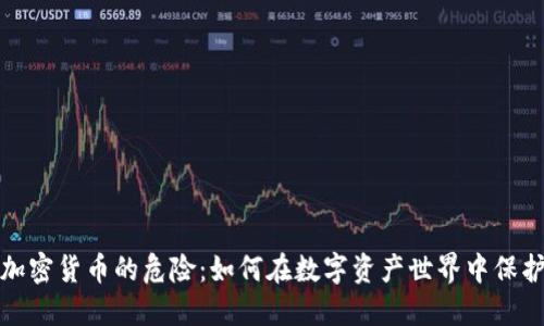 探索加密货币的危险：如何在数字资产世界中保护自己