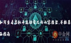 在这里，我将为您提供一个关于如何查看虚拟币