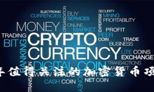 2023年值得关注的加密货币项目推荐