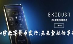 央行加密数字货币发行：未来金融的革命之路