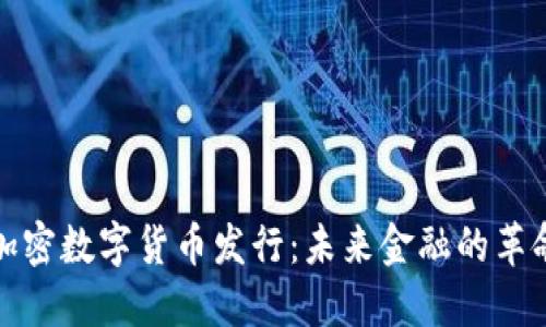 央行加密数字货币发行：未来金融的革命之路