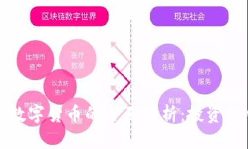 虚拟币与数字货币的全面解析：投资机会与风险