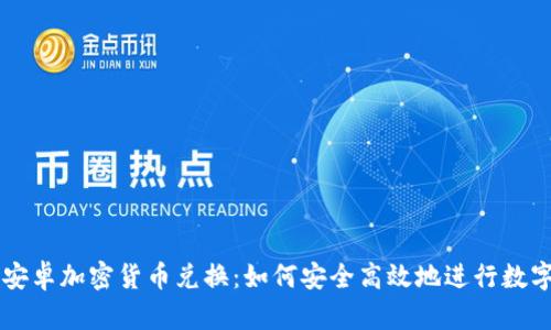 全面解析安卓加密货币兑换：如何安全高效地进行数字资产交易