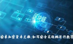 全面解析安卓加密货币兑换：如何安全高效地进