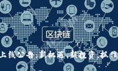 新虚拟币上线公告：新机遇、新投资，抓住市场