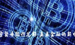 加密货币银行总部：未来金融的新中心