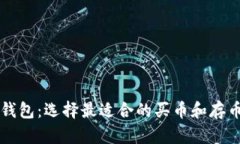 虚拟钱包：选择最适合的买币和存币工具