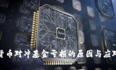 加密货币对冲基金亏损的原因与应对策略