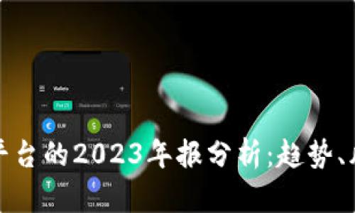 加密货币贷款平台的2023年报分析：趋势、风险与未来发展