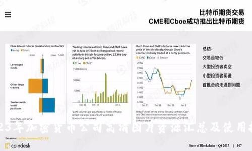 2023年加密货币公司高清图片资源汇总及使用技巧