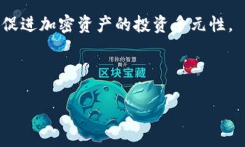 baioti如何保护自己，避免在购买加密货币时被骗？/baioti
加密货币, 购买, 骗局, 投资保护/guanjianci

### 内容主体大纲

1. **引言**
   - 加密货币的流行背景
   - 投资者面临的风险

2. **加密货币骗局的类型**
   - 钓鱼骗局
   - 传销与庞氏骗局
   - 虚假交易平台
   - 假冒ICO与代币

3. **如何识别加密货币骗局**
   - 常见的欺诈信号
   - 骗局的特征

4. **保护自己避免被骗的策略**
   - 选择正确的平台
   - 验证信息来源
   - 研究市场与项目
   - 设置安全措施

5. **如果被骗，该如何处理**
   - 收集证据
   - 向相关机构举报
   - 法律途径与维权

6. **加密货币投资的最佳实践**
   - 钱包安全
   - 多元化投资
   - 长期投资视角

7. **总结**
   - 重申安全投资的重要性

### 内容详述

#### 引言

在现代数字经济中，加密货币因其独特的性质和潜在的收益吸引了众多投资者。随着比特币、以太坊等加密货币的迅速崛起，越来越多的人希望通过投资这些数字资产来实现财务自由。然而，随着市场的兴起，伴随而来的还有风险，尤其是诈骗行为的增多。本文将深入探讨加密货币骗局的类型、识别方法以及保护措施，帮助投资者在这个波动的市场中牢牢把握自己的财产。

#### 加密货币骗局的类型

钓鱼骗局
钓鱼骗局通常通过伪装成合法交易网站或服务来获取用户的账户信息。例如，投资者可能收到虚假的电子邮件，其中包含一个链接，声称是安全的交易平台，但实际上是一个骗局，设计目的是获取投资者的登录凭据。

传销与庞氏骗局
某些加密货币项目会采用以高回报为诱惑的承诺进行推广，欺骗投资者。传销和庞氏骗局往往需要不断招募新投资者来维持现金流。一旦招募的投资者数量减少，整个系统就会崩溃，早期投资者可能会面临重大损失。

虚假交易平台
一些诈骗者会创建看似正常的加密货币交易平台，实际上他们的目的是通过操控价格或者直接吸走用户的资金。用户在此类平台上投入资金后，可能会发现无法提现，或者投资遭遇币值暴跌。

假冒ICO与代币
新项目的首次代币发行（ICO）常常成为诈骗的目标。诈骗者通常会发布虚假的项目，并承诺高额的回报。由于缺乏监管，许多投资者在没有彻底调查的情况下参与，最终可能失去所有投资。

#### 如何识别加密货币骗局

常见的欺诈信号
要识别加密货币骗局，投资者需要了解一些常见的欺诈信号。这包括不明来源的高回报承诺、复杂的投资计划、紧急交易要求以及缺乏透明度等。若遇到以上情况，投资者应保持警惕。

骗局的特征
大部分加密货币骗局存在一些共同特征，例如咨询费用、虚假的合规证明、无监督的交易操作以及回报不成比例的投资方案。识别这些特征可以帮助投资者避免潜在的风险。

#### 保护自己避免被骗的策略

选择正确的平台
当进行加密货币投资时，选择一个可靠且受监管的平台至关重要。投资者可以通过查看该平台的注册信息、用户评价和历史交易记录来进行判断。建议使用在业界受到高度信任的交易所。

验证信息来源
在接收到有关加密货币的信息或推广时，务必对来源进行交叉验证。查找其他可靠来源的信息，以确认其真实性。本段强调要避免盲信，必要时可以咨询专业人士。

研究市场与项目
在投资任何加密货币之前，投资者应该深入研究其基础技术、实际应用和市场前景。了解项目的白皮书、团队背景和开发进度，有助于做出合理的投资决策。

设置安全措施
加强个人账户的安全性非常重要，包括启用双重认证、定期修改密码及使用硬件钱包等。保护个人信息也是减少被盗风险的重要措施。

#### 如果被骗，该如何处理

收集证据
如果投资者不幸陷入骗局，首要步骤是收集相关证据，包括交易记录、沟通记录及交易平台的信息。这些证据将为后续维权提供支持。

向相关机构举报
在确认被骗后，投资者应迅速向相关监管机构或消费者保护机构举报，以寻求帮助。提供收集的证据，有助于相关部门展开调查和行动。

法律途径与维权
投资者在投诉无果的情况下，可以考虑通过法律途径对诈骗者进行起诉。应咨询专业律师，了解在特定情况下的法律选项及可行措施。

#### 加密货币投资的最佳实践

钱包安全
安全的数字钱包是加密货币投资的基础。使用冷钱包（非联网设备）与热钱包（联网设备）结合的方式，可以在保障便利性的同时，最大程度降低被盗的风险。

多元化投资
不应将所有资金投入同一种类的加密货币中，建议投资者对各类资产进行多元化投资，以降低风险。要选择不同项目，以实现风险与收益的平衡。

长期投资视角
加密货币市场波动极大，因此投资者应采取长期投资的心理预期，避免频繁交易带来的急功近利心态。对市场进行长期跟踪与分析，积极适应市场变化。

#### 总结

在加密货币投资中，防骗意识始终是投资者最重要的考虑之一。通过了解各种骗局类型、学习如何识别和保护自己，投资者能够在这个充满机遇与风险的市场中更稳健地前行。坚持安全投资的理念，才能最大程度地保护自己的资产，享受加密货币带来的投资红利。

### 相关问题

1. **什么是加密货币骗局？**
2. **如何安全购买加密货币？**
3. **如何识别合法的ICO项目？**
4. **加密货币投资的常见风险有哪些？**
5. **被骗后如何追讨损失？**
6. **加密货币市场的未来发展趋势？**

### 各问题详述

#### 什么是加密货币骗局？

加密货币骗局是指各种形式的欺诈行为，它们通过虚假宣传、误导信息、伪装合法性来诱骗投资者进行加密货币交易或投资，从而导致投资者蒙受损失。加密货币由于缺乏监管和技术门槛低，成为诈骗分子的重灾区。

根据统计，近年来国际上因加密货币交易而受害的人数激增，受骗金额巨大。这些骗局大多利用投资者对不熟悉市场的无知态度，采取各种手法进行欺诈。不论是通过造假网站、社交媒体宣传假项目或是伪造虚假身份，目的都是为了获取资金。

了解加密货币骗局的常见类型，对于每位投资者来说都是至关重要的。只有清楚什么是骗局，才能在面临各种诱惑时做出明智的决策，避免陷入不必要的财务危机。

#### 如何安全购买加密货币？

在决定购买加密货币时，确保遵循一些基本的安全规则，可以有效降低风险。首先，选择一个声誉良好、受到监管的平台进行交易，是关键的一步。确保交易平台提供透明的信息并有良好的用户反馈，例如具有良好口碑的币安、Coinbase等。

其次，做好个人数据安全，使用强密码并启用双重身份验证，以降低账户被盗的风险。此外，不要在任何可疑链接上输入个人信息，保持警惕，防范钓鱼攻击是非常必要的。

在适度投资的基础上，要尽量避免将所有资金投入单个项目或货币。分摊投资风险的一种方式就是多样化投资，通过多种不同类型的加密货币进行组合，以平衡风险与收益。

最后，建议定期关注和学习市场动态，注意市场变化与技术更新，随机应变，做出及时的投资调整，确保每一次投资决策都有依据。

#### 如何识别合法的ICO项目？

识别合法的ICO项目需要多做功课。首先查看该项目的白皮书，白皮书应清晰地阐述项目的目的、技术实现方案及团队背景。合理的项目将有详细而透明的文档，能够向潜在投资者说明其业务模式、市场分析和收入模型。

对团队的背景和履历也需进行考察。了解团队成员的经验和专业知识，识别是否有成功的项目经验或区块链技术的实践。他们的社交媒体链接和相关信息也能提供额外的透明度。

项目是否接受外部审计，也是一项关键因素。合法的ICO通常会经过第三方独立审计，提高其可信度。

此外，观察社区的活跃程度、社交媒体的讨论和粉丝基数也是很好的参考，活跃且正面的反馈一般象征着项目较为可信。总之，详细的了解与核查是识别合法ICO项目的重要手段。

#### 加密货币投资的常见风险有哪些？

加密货币投资风险主要分为法律风险、市场风险和技术风险。法律风险包括各国政府对加密货币的立场及相关法规的变化，一个国家如果宣布禁止加密货币的交易，投资者可能面临资产缩水或冻结的风险。

市场风险是由于加密货币市场的波动性，可能导致投资价值的急剧变化。比特币等主流币种在短期内的价格变动可达数千美元，普通投资者很容易因为市场短期波动而作出错误的决策。

技术风险包括钱包和交易平台的安全性问题。市场上虽有多个数字钱包和交易所，但安全措施的差异使得用户面临被盗或丢失资产的风险。此外，可能还涉及到智能合约的漏洞问题，若项目未经过严格审计，可能导致资金损失。

最后，心理因素也是一个风险。在巨大的期望和市场压力下，很多投资者可能会做出盲目决策，比如市场极端下跌时，恐慌性抛售，反而造成人为的损失。理智的投资心态不可或缺。

#### 被骗后如何追讨损失？

在发现被欺诈后，应当首先保持冷静，迅速收集证据，将所有相关信息整理清楚，包括交易记录、聊天记录以及诈骗者的联系方式等。同时，记录被骗的金额和时间，供后续追讨时参考。

之后，可以向当地的消费者保护机构或有关法律部门进行举报，提供收集的证据，警方可能会对诈骗事件展开调查。报警时详细叙述诈骗经过，其它受害者的证言也将有助于案件的推进。

同时，可以考虑咨询律师，寻求法律援助。虽然直接追回资金的可能性不大，但法律途径可以为受害者提供一定的保护。律师可以帮助编写法律文件，代表受害者向诈骗者提出索赔，并通过法律手段追讨损失。

虽然追回损失的希望不大，但牢记这个经历可提升自身防骗意识，避免在未来再次遭受相似损失。

#### 加密货币市场的未来发展趋势？

加密货币市场的发展趋势目前颇受关注。首先，有关各国政府对加密货币的监管政策正在趋于规范化，预计会出台更多的法律法规来保护投资者权益和促进市场稳定。这将逐渐形成一个相对成熟的市场环境。

其次，随着技术的进步，未来的区块链技术将在更多行业中得到应用，延伸出如去中心化金融（DeFi）、非同质化代币（NFT）等新的市场领域，使得加密货币具备更广泛的应用场景。可以预计，将会有更多传统金融机构逐渐进入这一市场，为加密货币的流动性和稳定性提供支撑。

此外，由于对隐私保护和数据安全的关注度不断提升，更多新型的隐私币将会涌现，并获得市场认可。还有可能会出现新的金融产品，如加密货币债券和货币衍生品，进一步促进加密资产的投资多元性。

从事业发展的角度看，越来越多的公司开始接受加密货币作为支付手段，这将为加密货币的流通创造更为广泛的基础设施。

总结而言，加密货币市场正处于不断变迁与发展的过程中，具备着无限的可能性，但也伴随着挑战。普通投资者需在不断变化的市场中保持警惕与学习，以应对未来的发展。