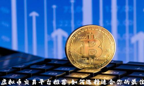 
模拟虚拟币交易平台推荐：如何选择适合你的最佳平台