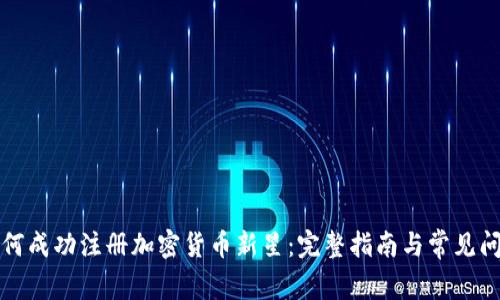 如何成功注册加密货币新星：完整指南与常见问题