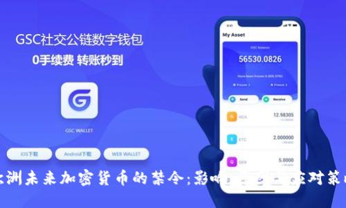 欧洲未来加密货币的禁令：影响、原因与应对策略