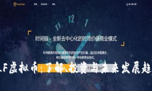 CLF虚拟币：了解、投资与未来发展趋势