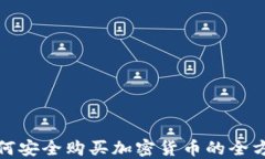 德国如何安全购买加密货币的全方位指南